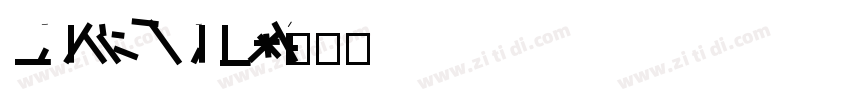 MADEFutureXHEADER Li字体转换